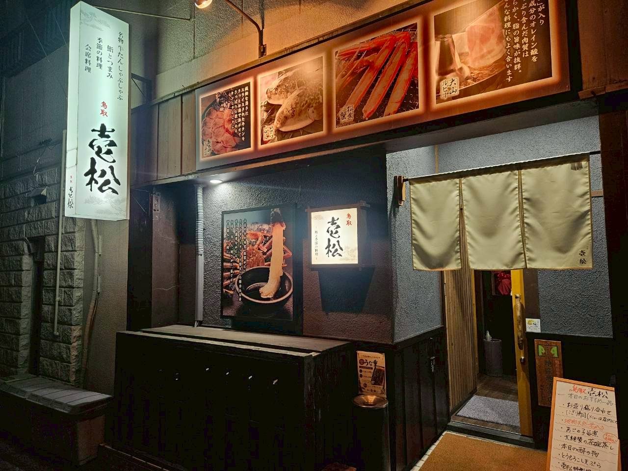 壱松の外観（夜）