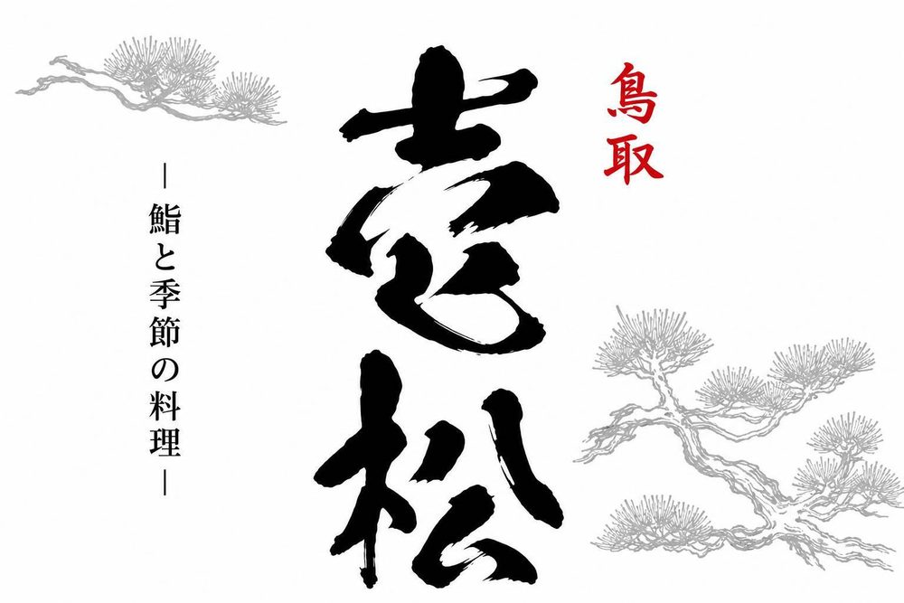 壱松 ― 鮨と季節の料理 ―